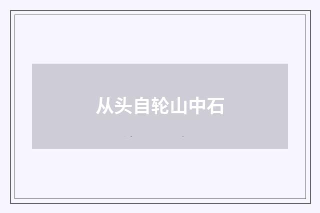 从头自轮山中石