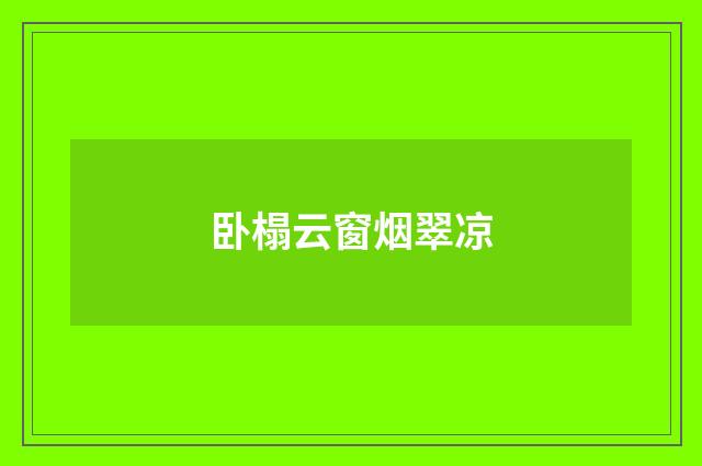 卧榻云窗烟翠凉