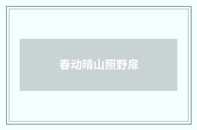 春动晴山照野扉