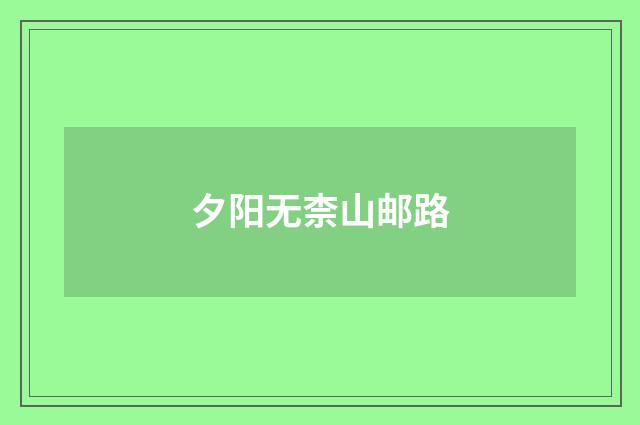 夕阳无柰山邮路
