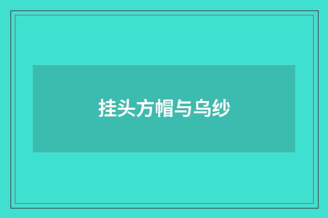 挂头方帽与乌纱