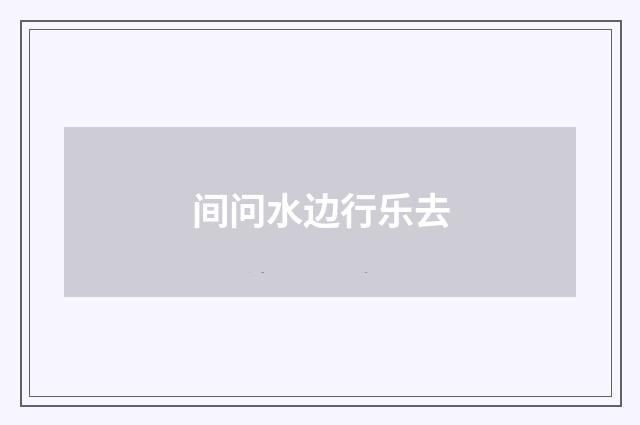 间问水边行乐去