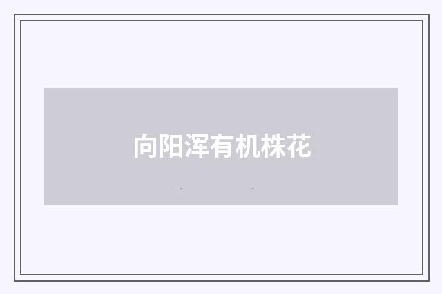 向阳浑有机株花