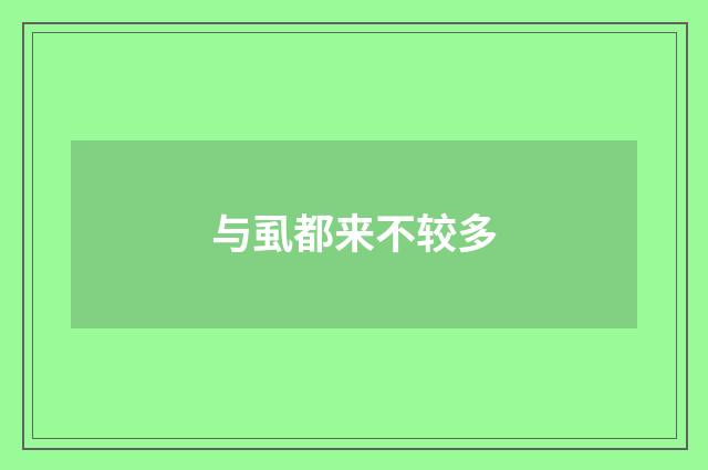 与虱都来不较多
