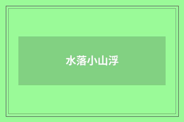 水落小山浮