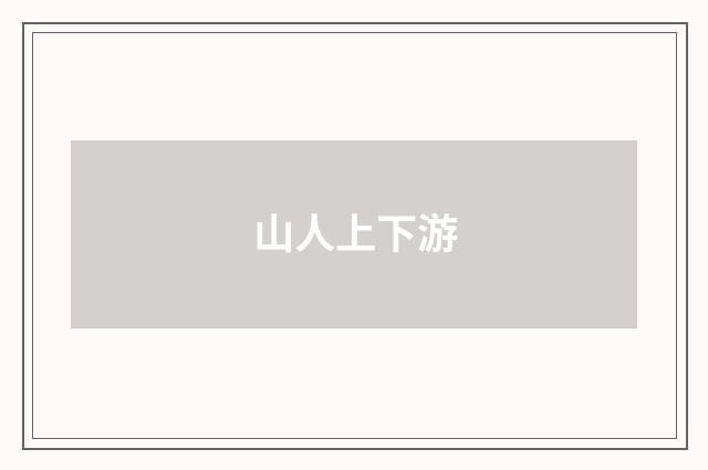 山人上下游