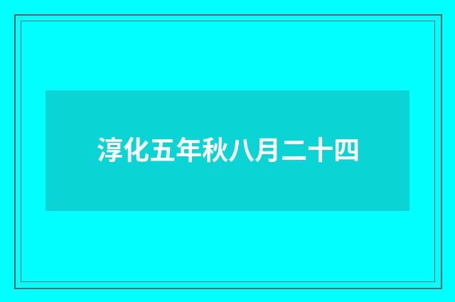 淳化五年秋八月二十四