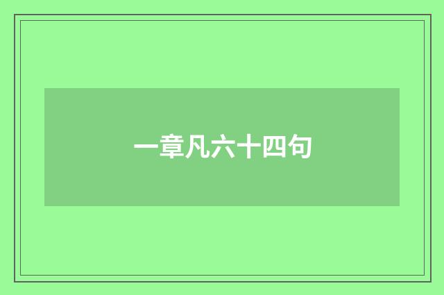 一章凡六十四句