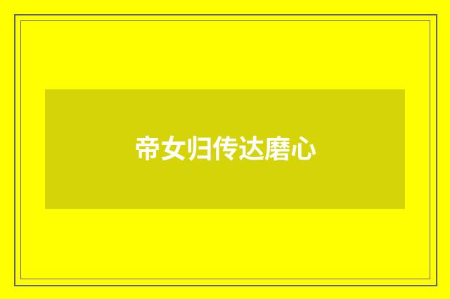 帝女归传达磨心
