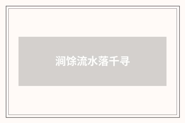 涧馀流水落千寻