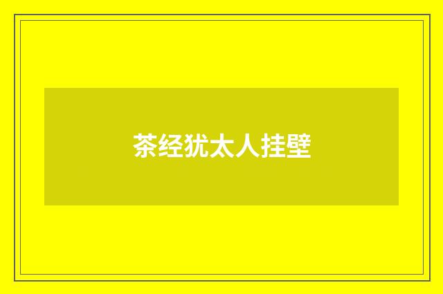 茶经犹太人挂壁