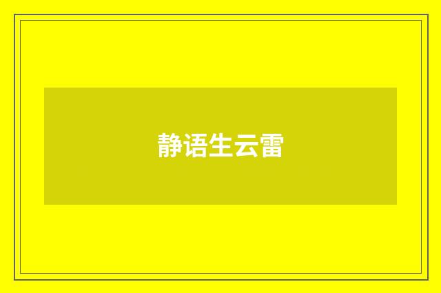 静语生云雷