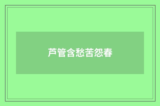芦管含愁苦怨春