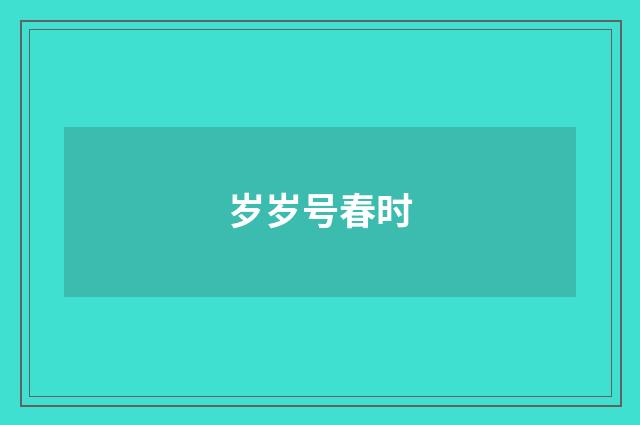 岁岁号春时