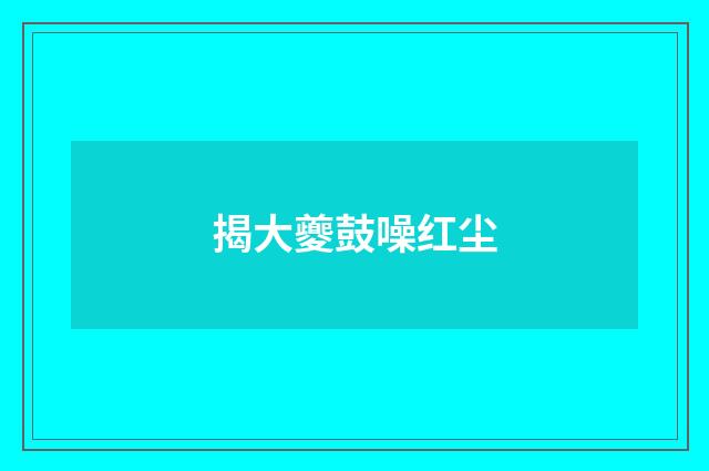揭大夔鼓噪红尘