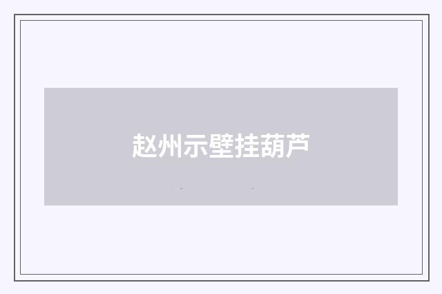 赵州示壁挂葫芦