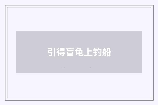 引得盲龟上钓船