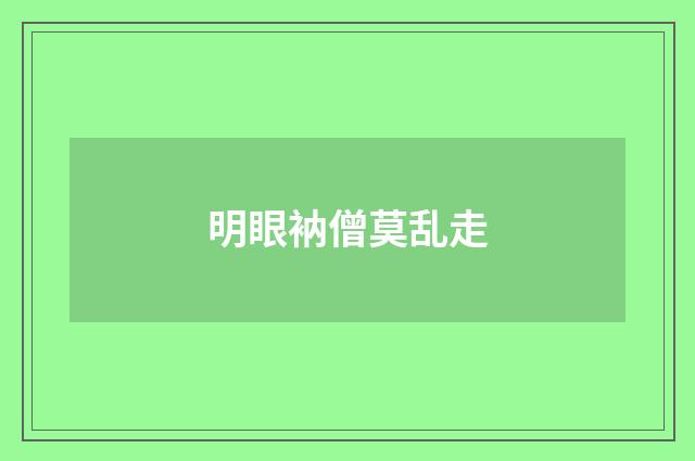 明眼衲僧莫乱走