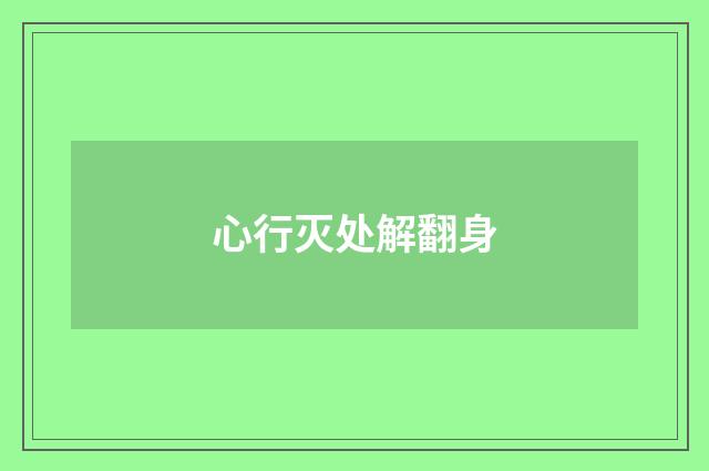 心行灭处解翻身