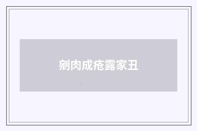 剜肉成疮露家丑