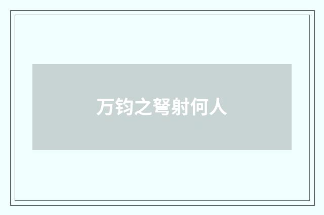 万钧之弩射何人