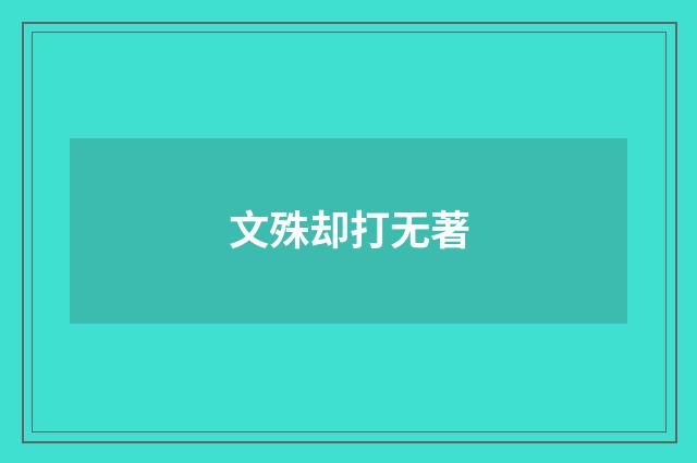 文殊却打无著
