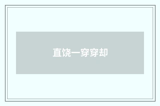 直饶一穿穿却