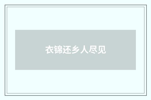 衣锦还乡人尽见