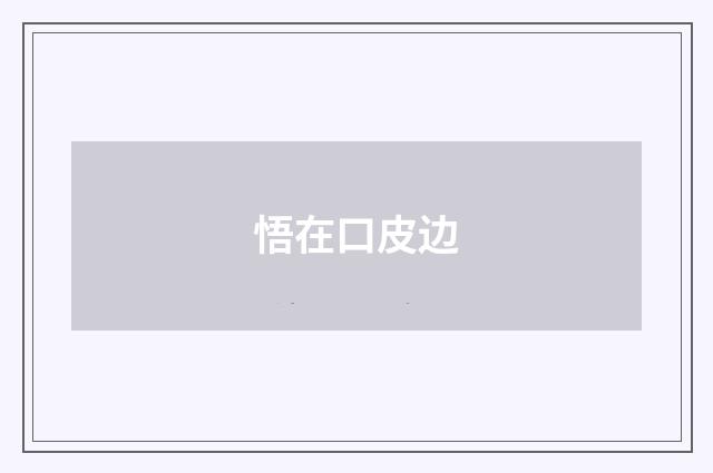 悟在口皮边