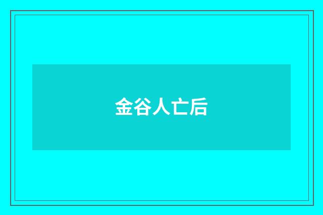 金谷人亡后