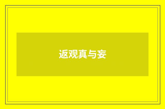 返观真与妄