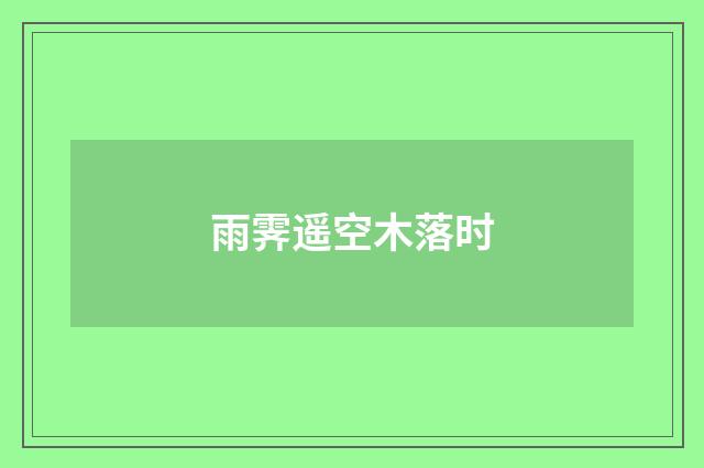 雨霁遥空木落时