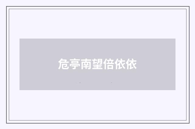 危亭南望倍依依
