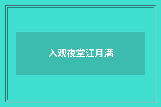 入观夜堂江月满