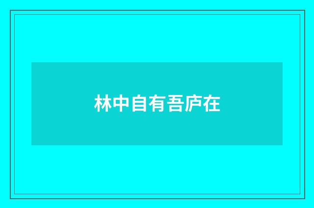 林中自有吾庐在