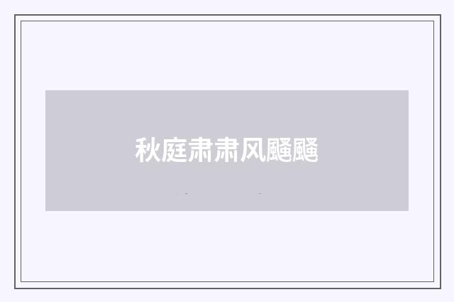 秋庭肃肃风颾颾