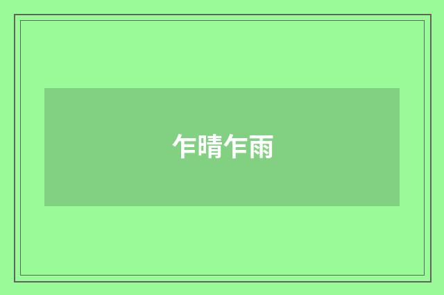 乍晴乍雨
