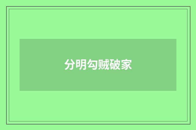 分明勾贼破家
