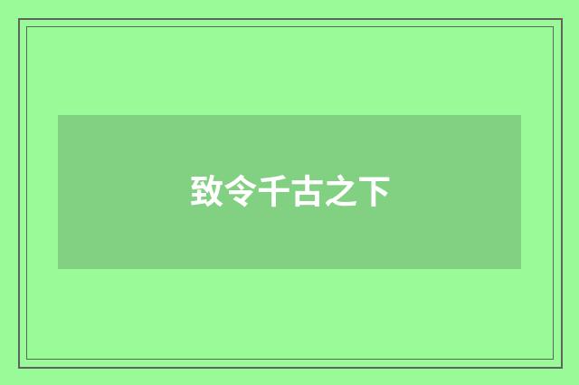 致令千古之下
