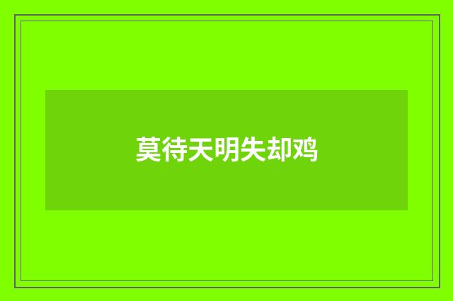 莫待天明失却鸡