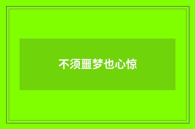 不须噩梦也心惊