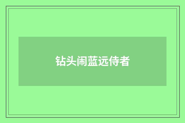 钻头闹蓝远侍者