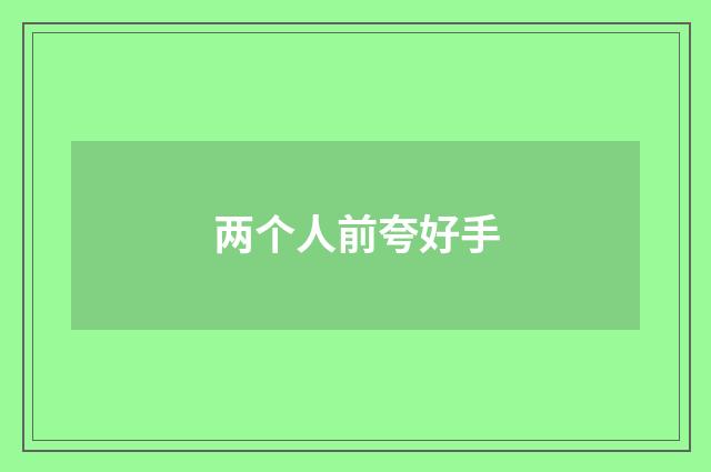 两个人前夸好手