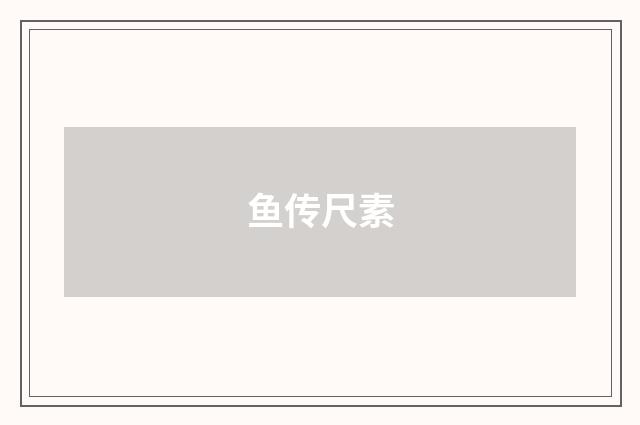 鱼传尺素