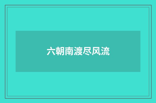 六朝南渡尽风流