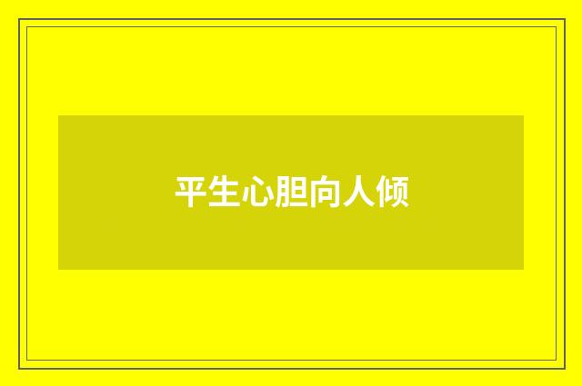平生心胆向人倾