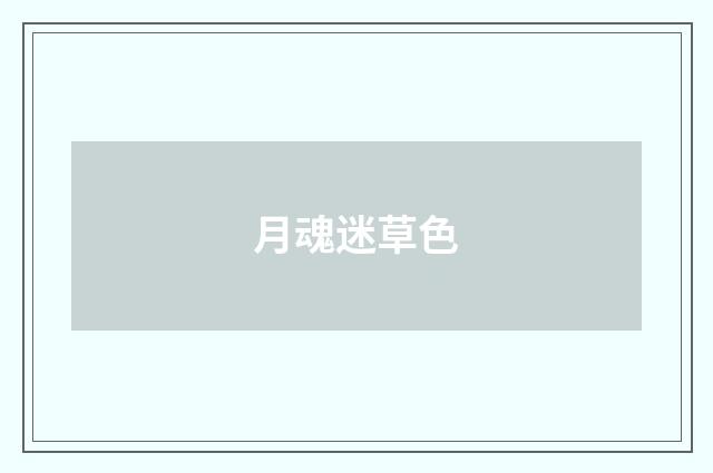 月魂迷草色