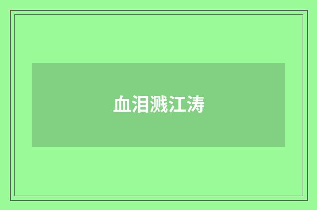 血泪溅江涛