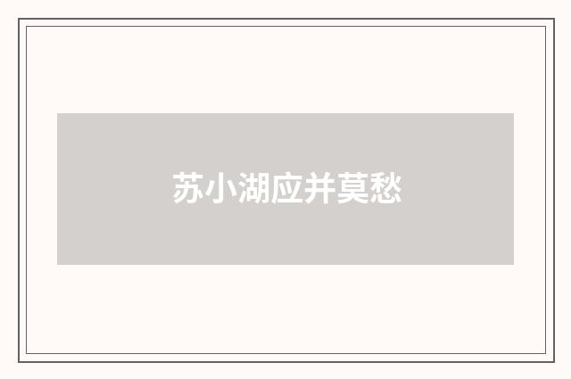 苏小湖应并莫愁