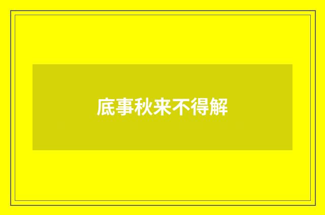 底事秋来不得解